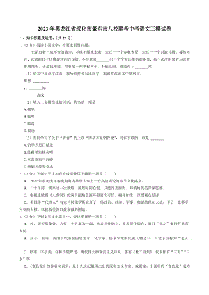 2023年黑龙江省绥化市肇东市八校联考中考语文三模试卷（含答案）