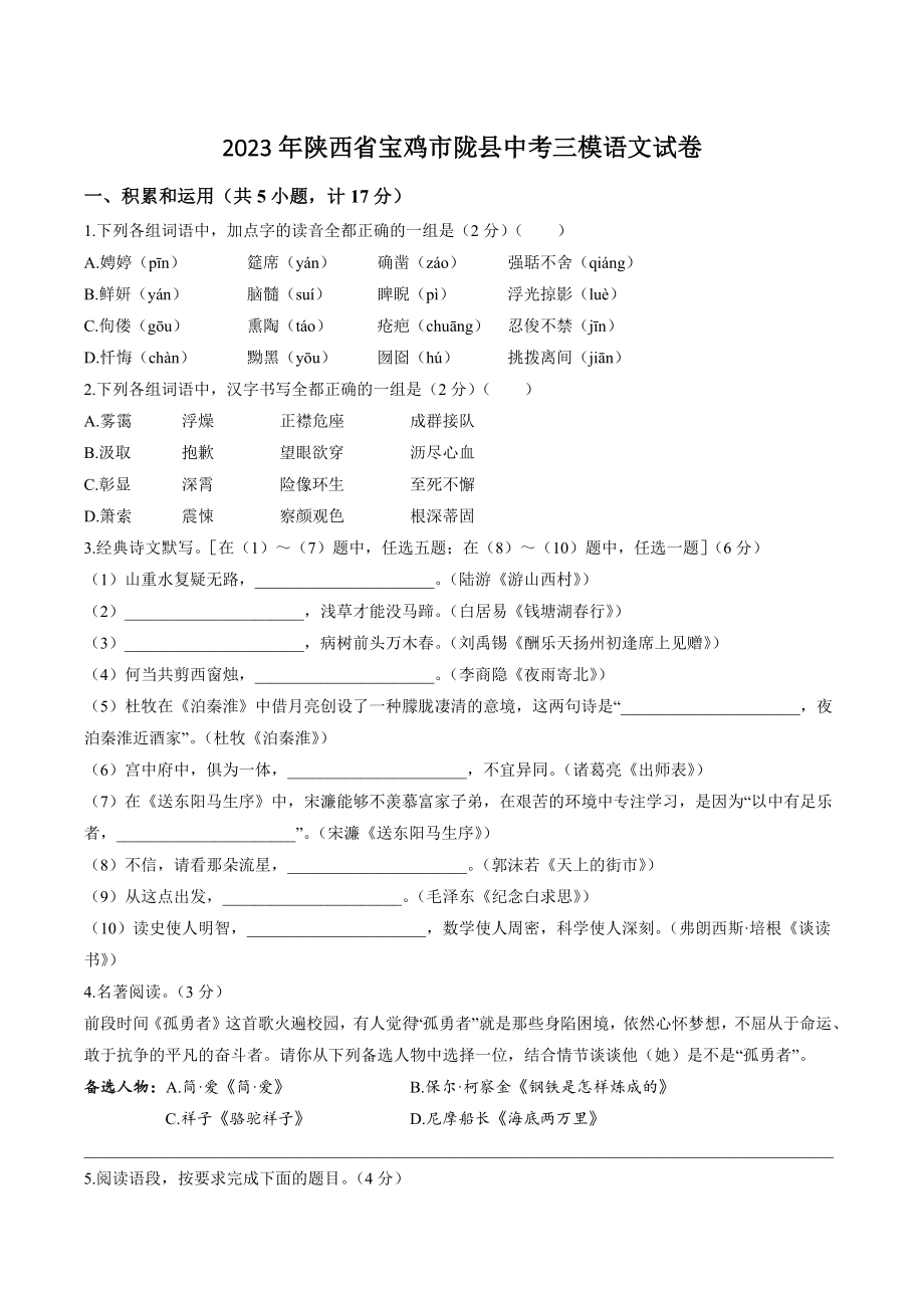 2023年陕西省宝鸡市陇县中考三模语文试卷（含答案）_第1页