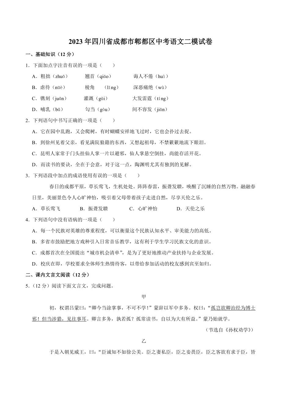 2023年四川省成都市郫都区中考语文二模试卷（含答案）_第1页