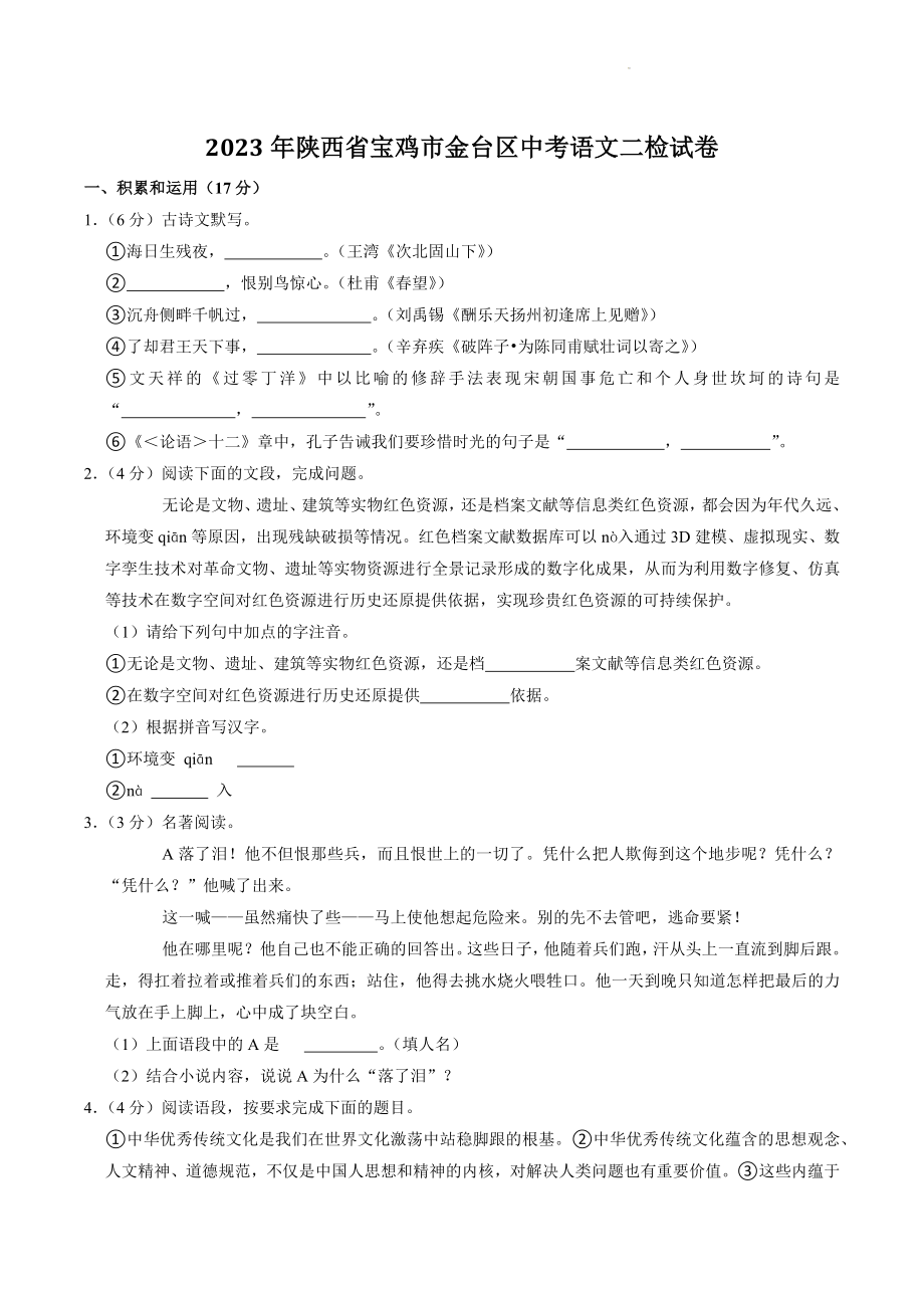 2023年陕西省宝鸡市金台区中考语文二检试卷（含答案）_第1页