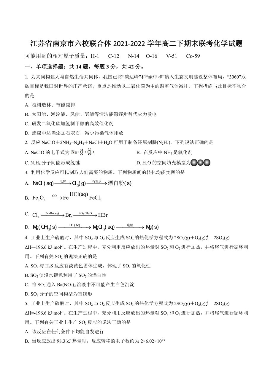 江苏省南京市六校联合体2021-2022学年高二下期末联考化学试卷（含答案解析）_第1页