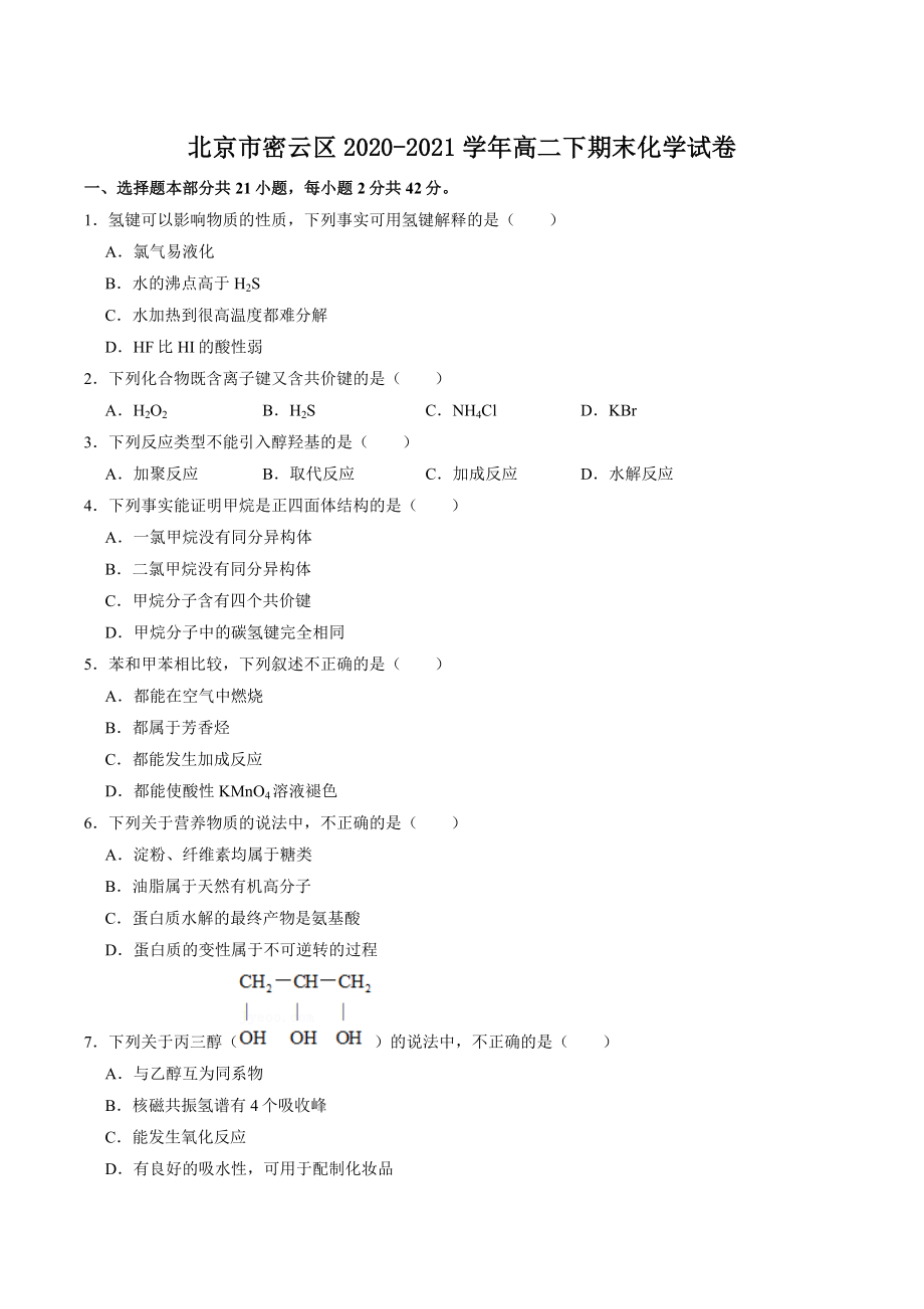 北京市密云区2020-2021学年高二下期末化学试卷（含答案）_第1页