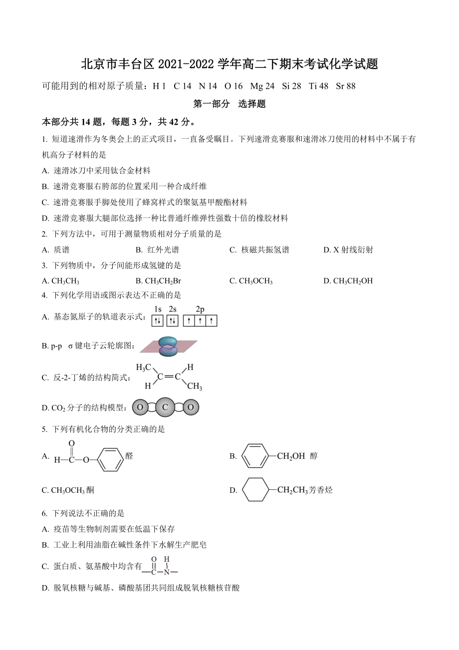 北京市丰台区2021-2022学年高二下期末考试化学试卷（含答案解析）_第1页