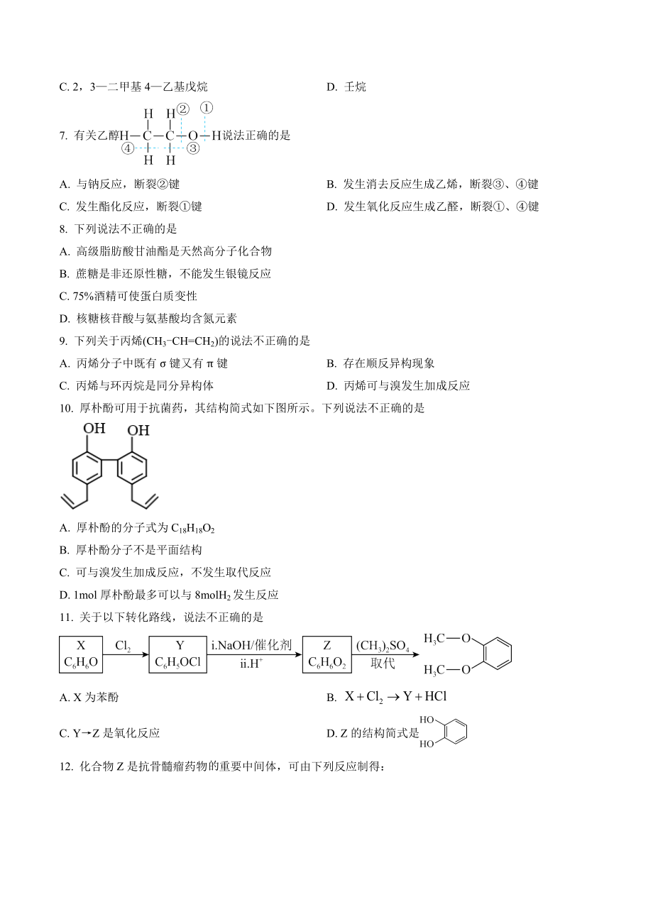 北京市昌平区2021-2022学年高二下期末质量抽测化学试卷（含答案解析）_第2页
