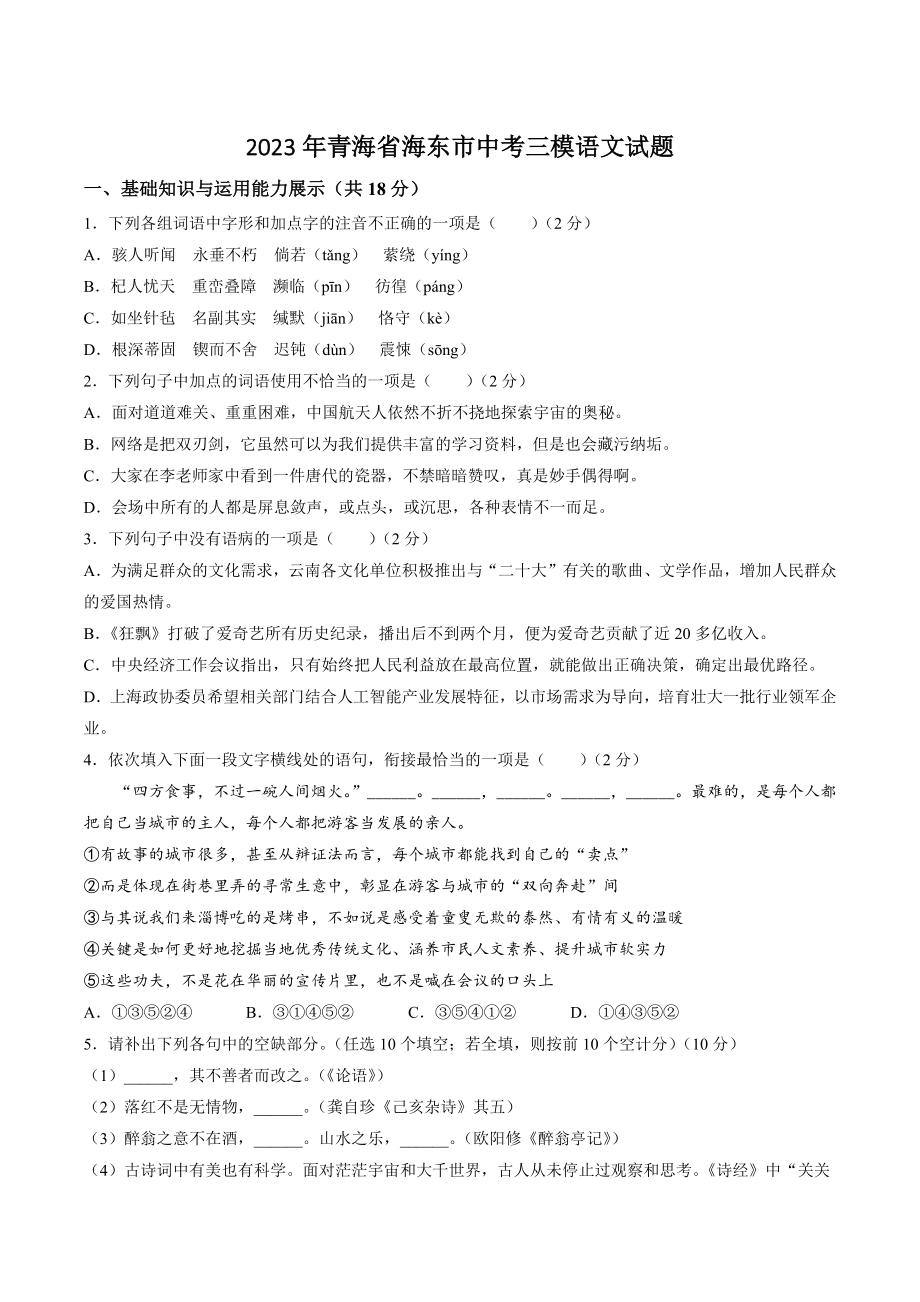 2023年青海省海东市中考三模语文试卷（含答案）_第1页