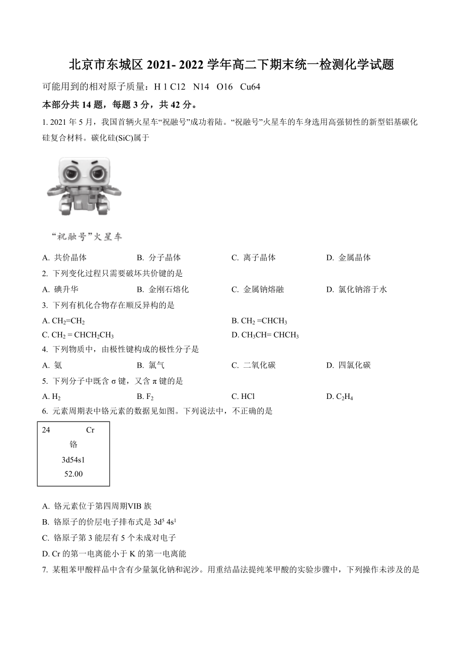 北京东城区2021-2022学年高二下期末考试化学试卷（含答案解析）_第1页