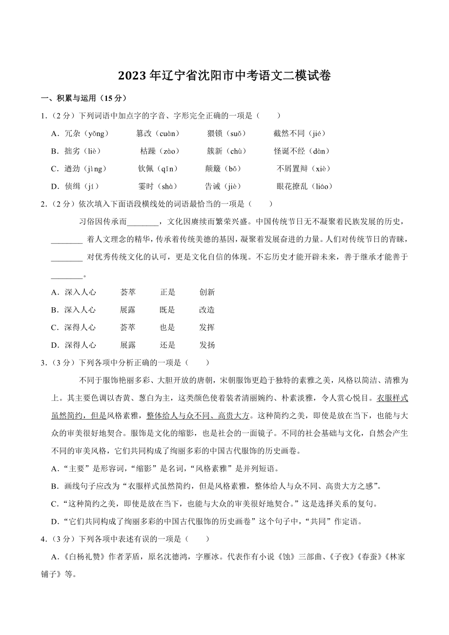2023年辽宁省沈阳市中考语文二模试卷（含答案）_第1页