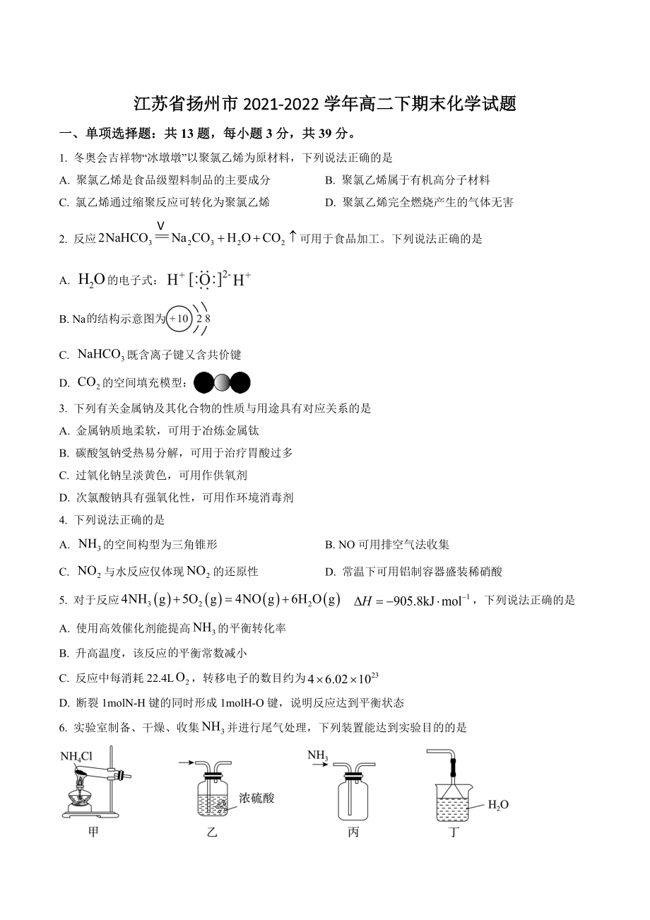 江苏省扬州市2021-2022学年高二下期末测试化学试卷（含答案解析）_第1页