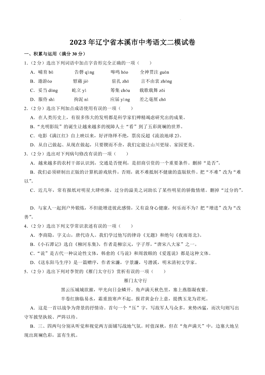 2023年辽宁省本溪市中考语文二模试卷（含答案）_第1页