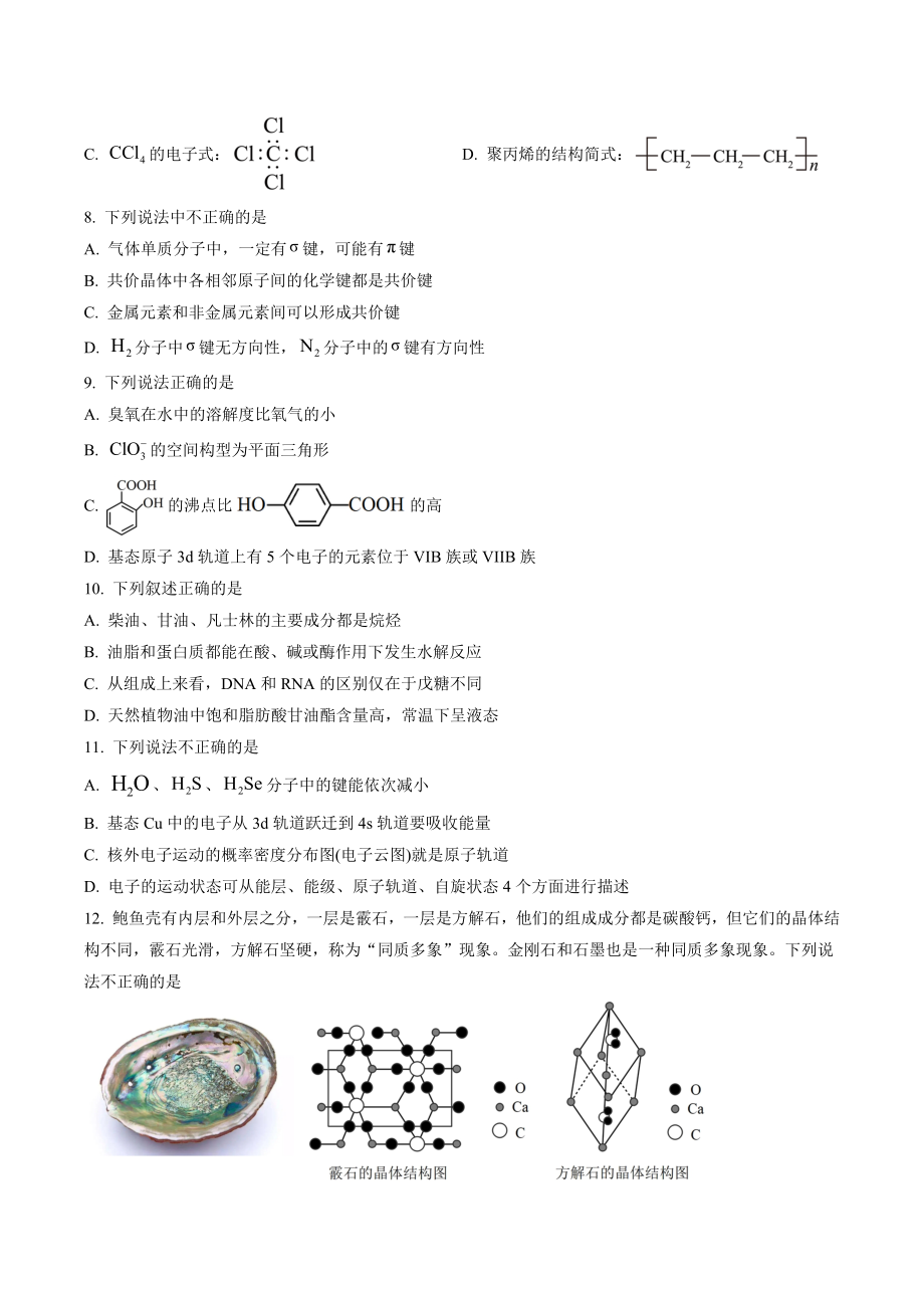 浙江省台州市2021-2022学年高二下期末质量评估化学试卷（含答案解析）_第2页