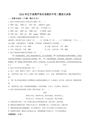 2023年辽宁省葫芦岛市龙港区中考二模语文试卷（含答案解析）