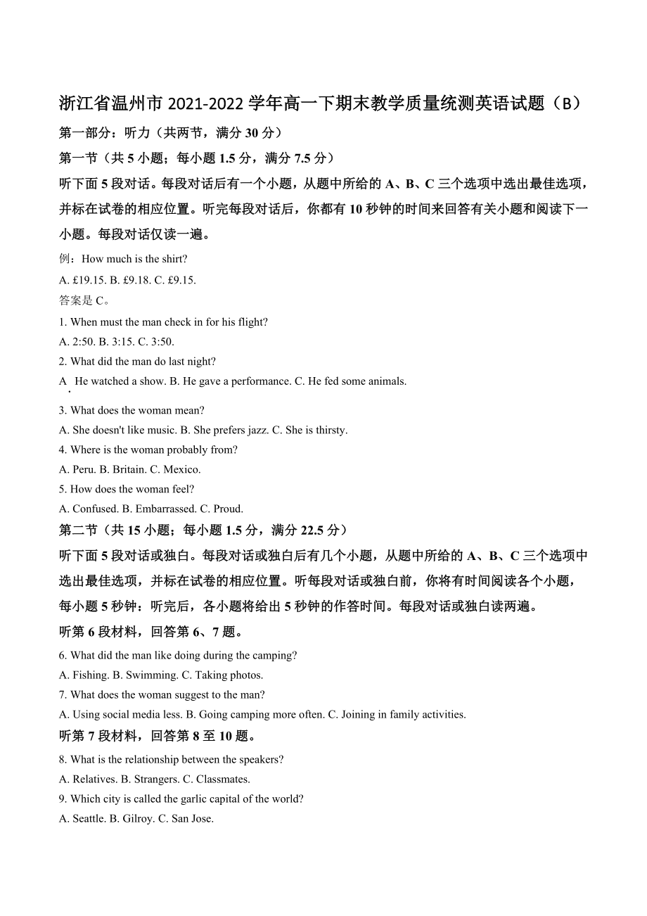 浙江省温州市2021-2022学年高一下期末教学质量统测英语试题（B）含答案解析_第1页