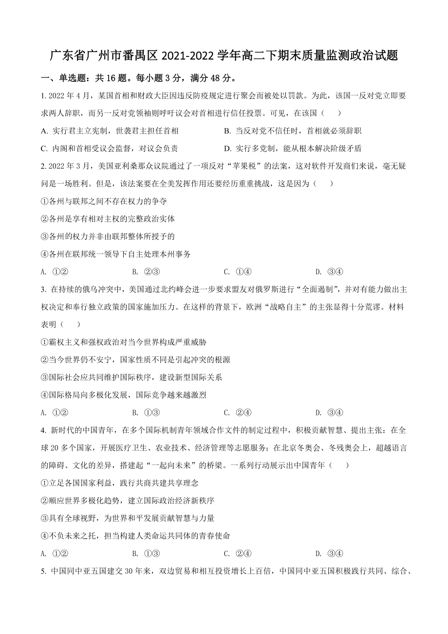 2022年广东省广州市番禺区高二下期末质量监测政治试卷（含答案解析）_第1页