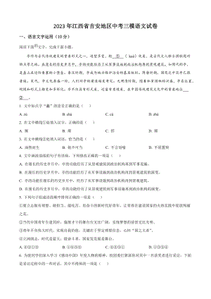 2023年江西省吉安地区中考三模语文试卷（含答案解析）