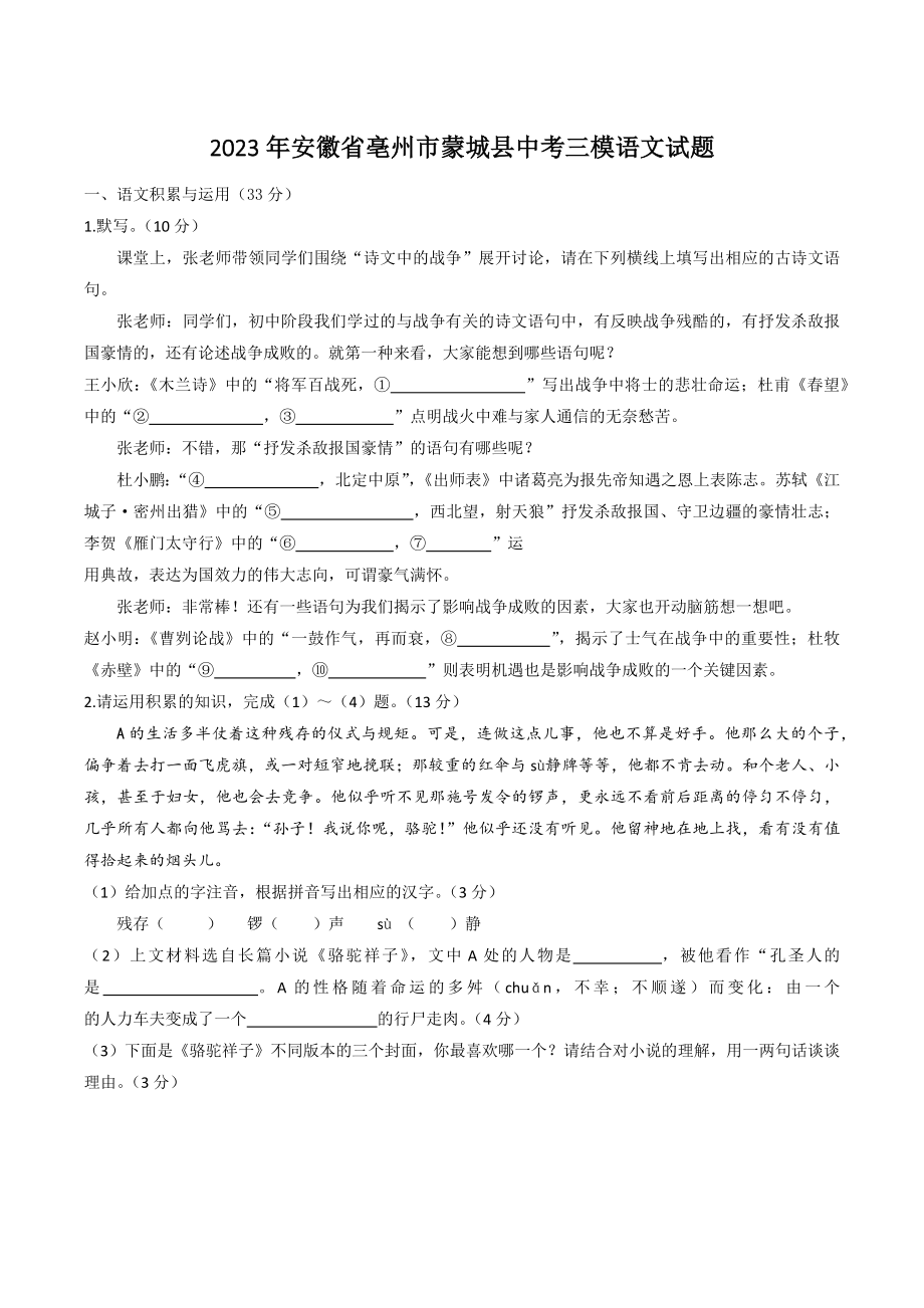 2023年安徽省亳州市蒙城县中考三模语文试卷（含答案）_第1页