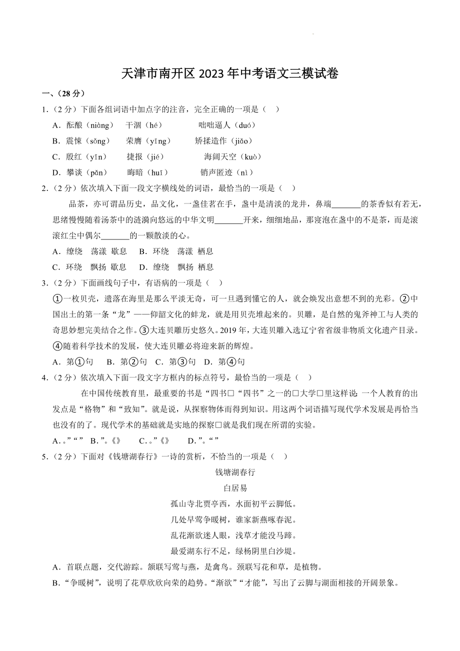 2023年天津市南开区中考三模语文试卷（含答案）_第1页