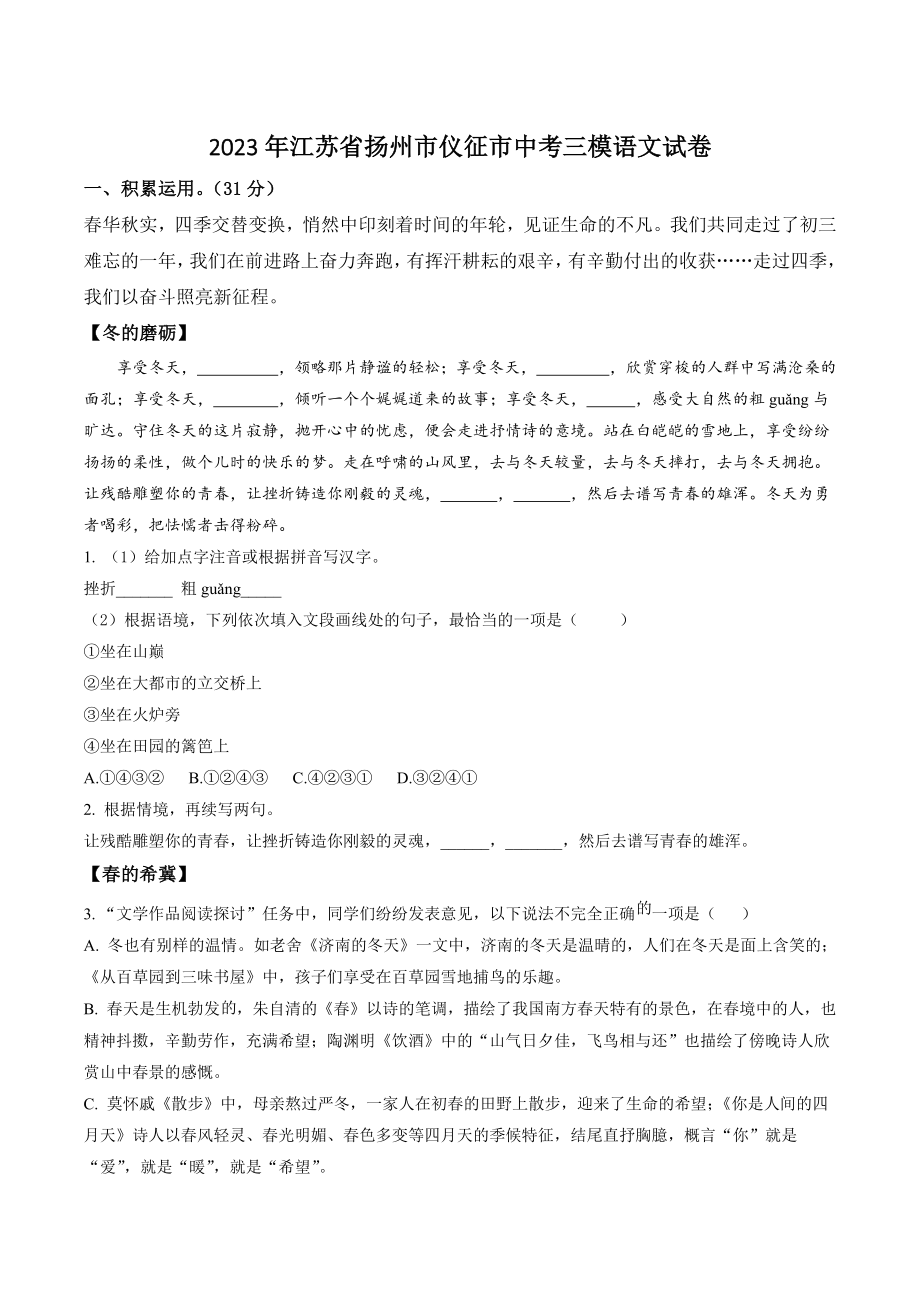 2023年江苏省扬州市仪征市中考三模语文试卷（含答案解析）_第1页