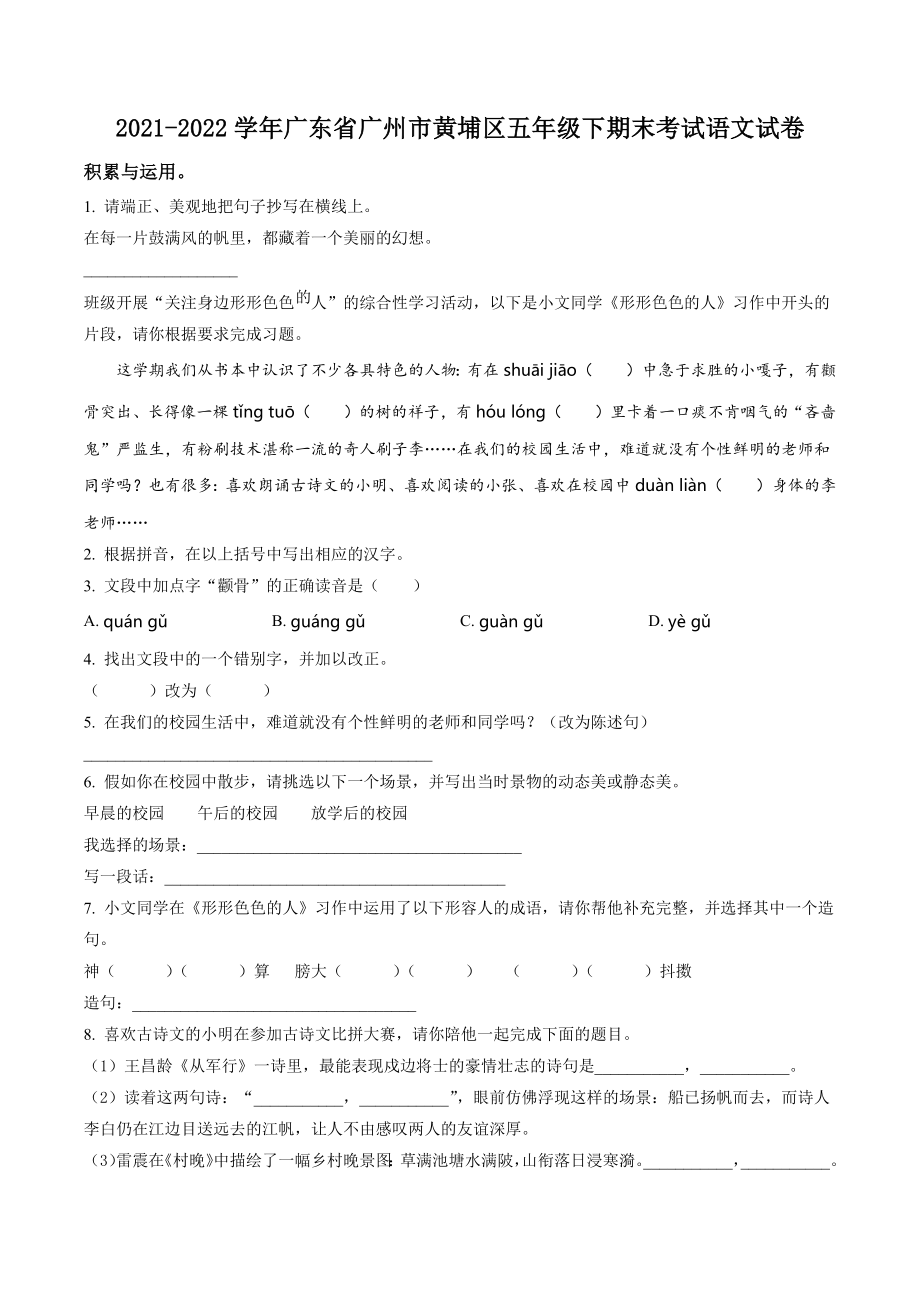 2022年广东省广州市黄埔区五年级下期末考试语文试卷（含答案解析）_第1页