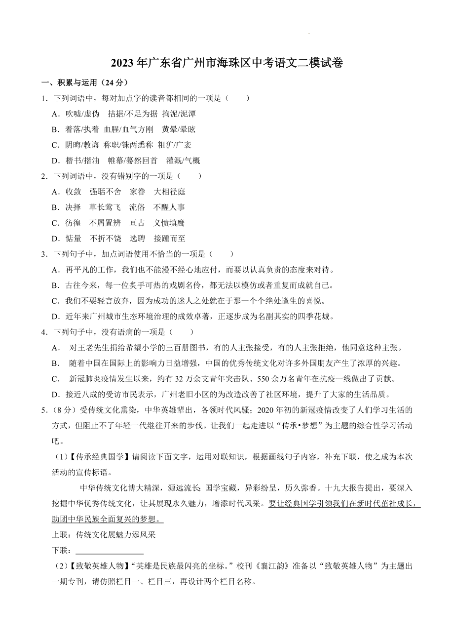 2023年广东省广州市海珠区中考二模语文试卷（含答案）_第1页