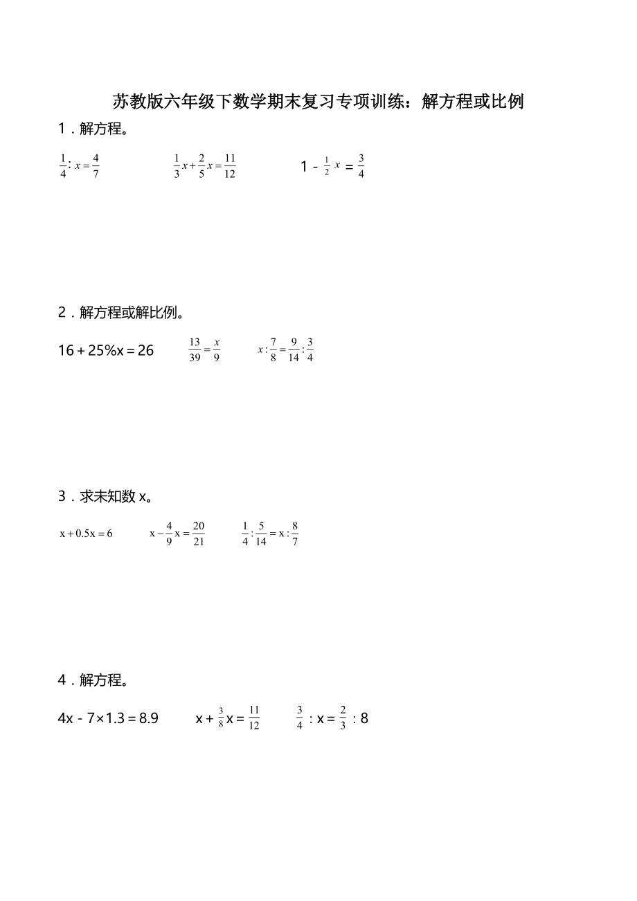 2023年苏教版六年级下数学期末复习专项训练：解方程或比例（含答案）_第1页