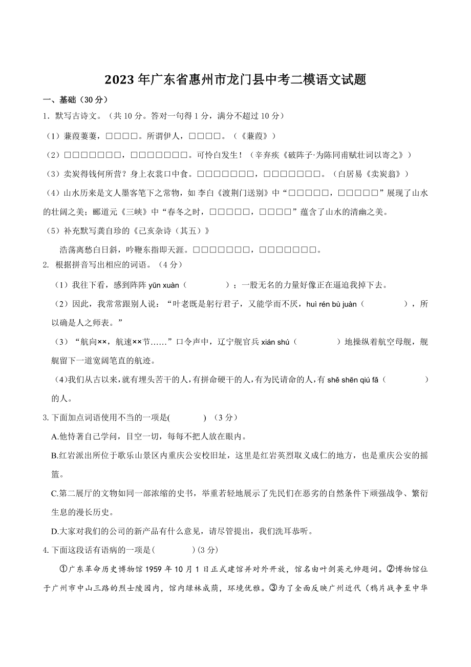 2023年广东省惠州市龙门县中考二模语文试卷（含答案）_第1页
