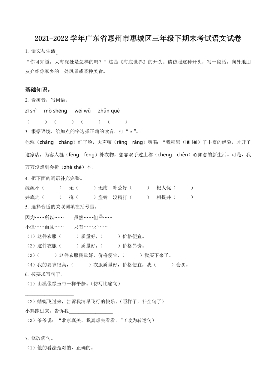 2022年广东省惠州市惠城区三年级下期末考试语文试卷（含答案解析）_第1页