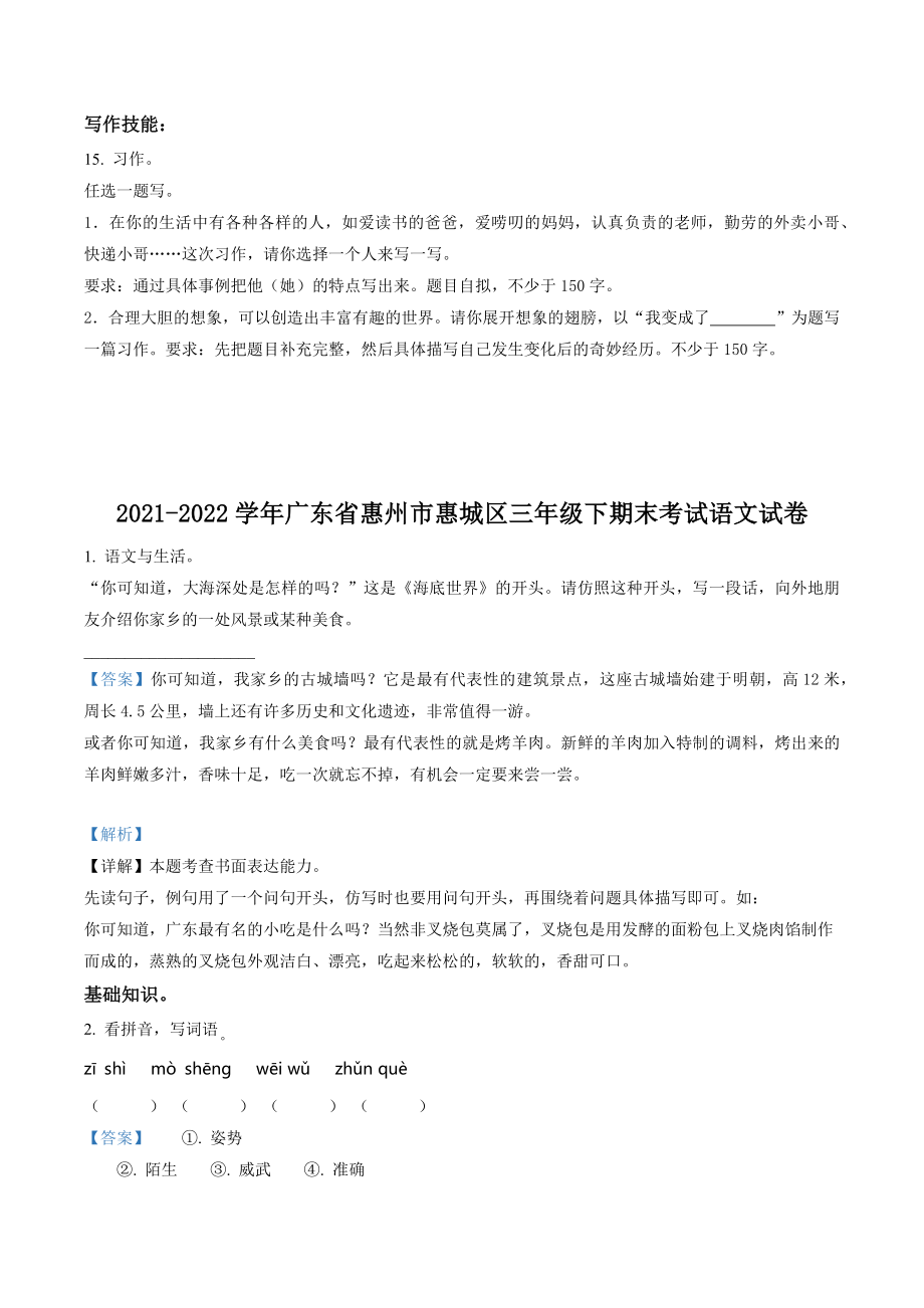 2022年广东省惠州市惠城区三年级下期末考试语文试卷（含答案解析）_第3页