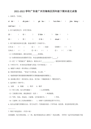 2022年广东省广州市海珠区四年级下期末语文试卷（含答案解析）