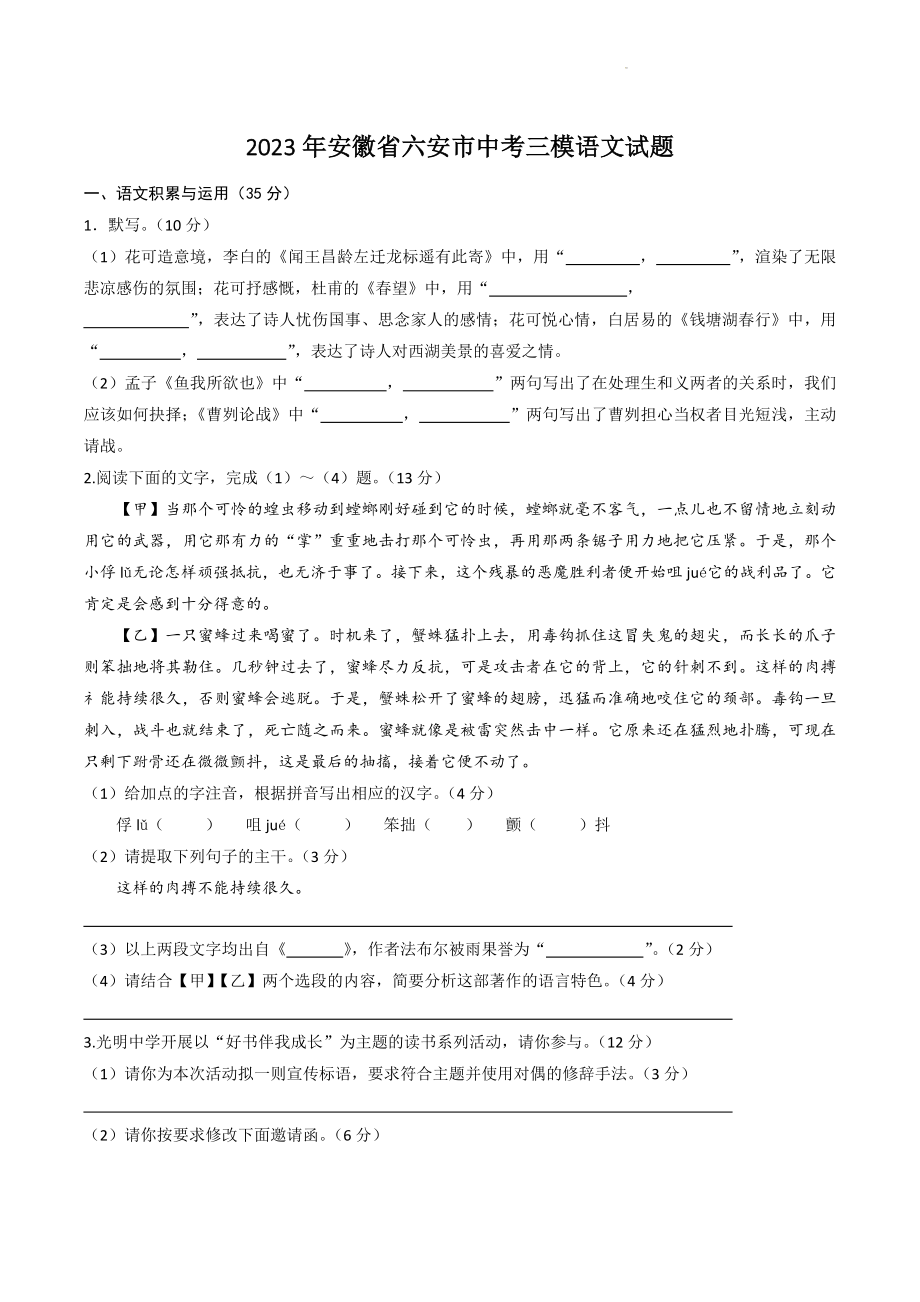 2023年安徽省六安市中考三模语文试卷（含答案）_第1页