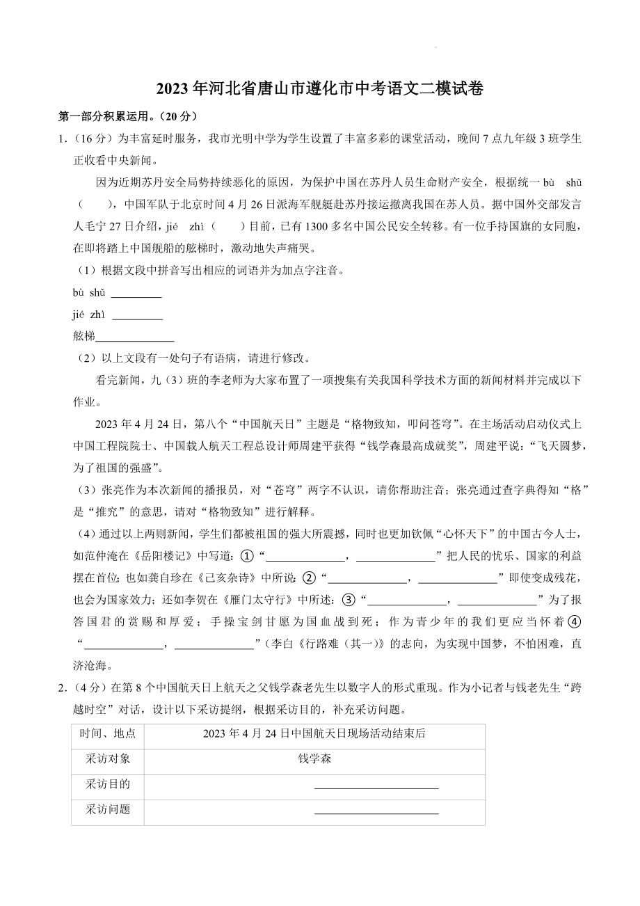 2023年河北省唐山市遵化市中考语文二模试卷（含答案）_第1页