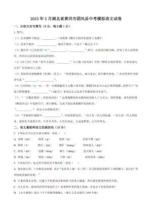 2023年5月湖北省黄冈市团风县中考模拟语文试卷（含答案解析）