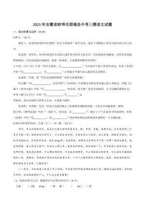 2023年安徽省蚌埠市固镇县中考三模语文试卷（含答案）