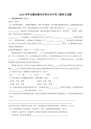 2023学年安徽省滁州市明光市中考三模语文试卷（含答案）