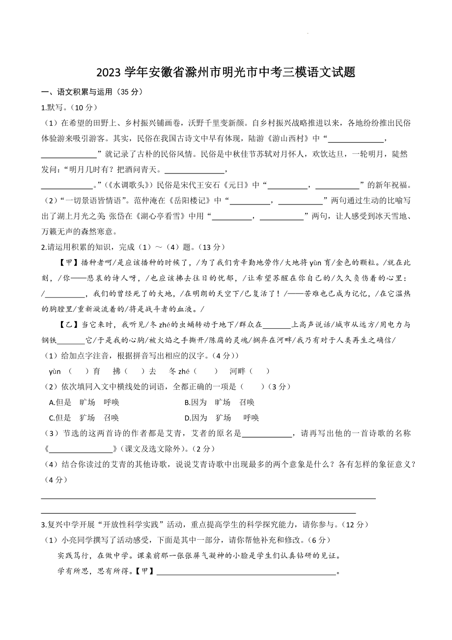 2023学年安徽省滁州市明光市中考三模语文试卷（含答案）_第1页