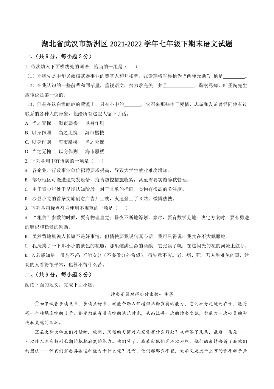 湖北省武汉市新洲区2022年七年级下期末语文试卷（含答案解析）_第1页