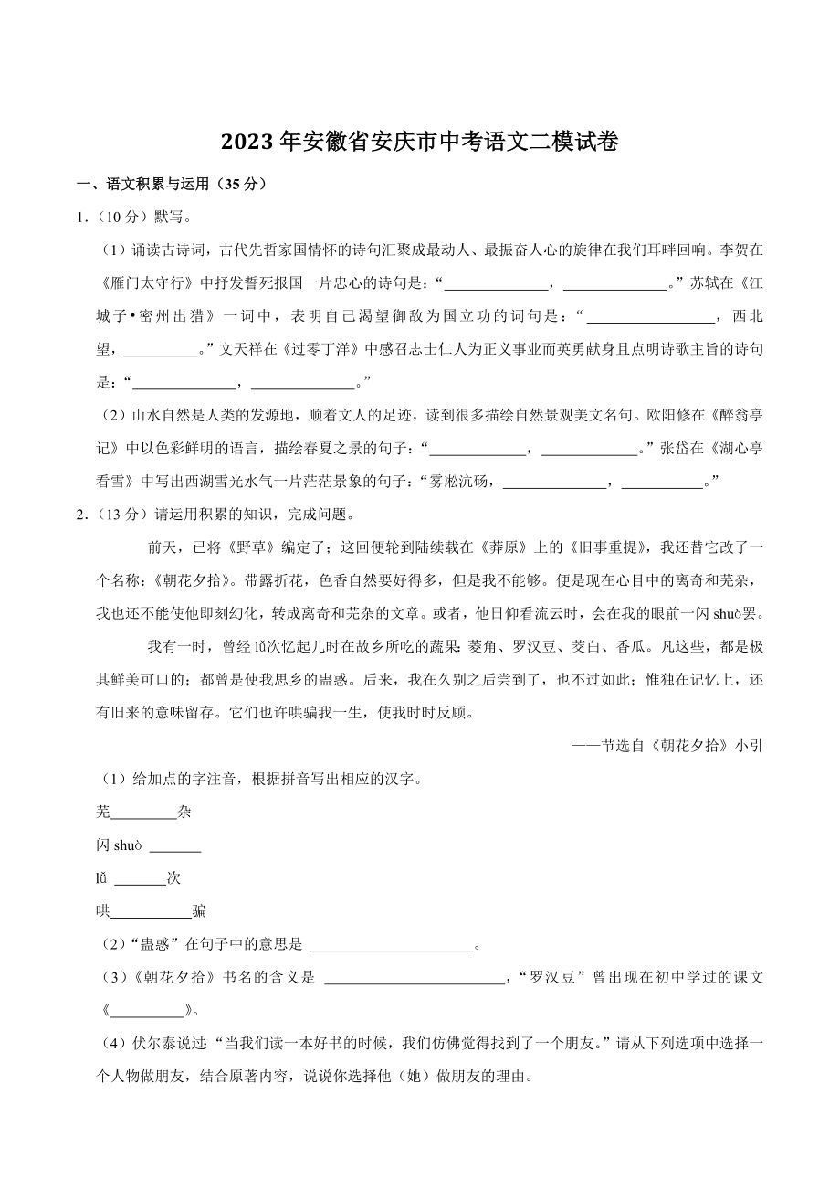 2023年安徽省安庆市中考语文二模试卷（含答案）_第1页