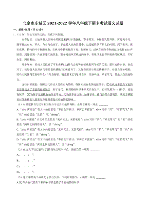 北京市东城区2022年八年级下期末考试语文试卷（含答案）