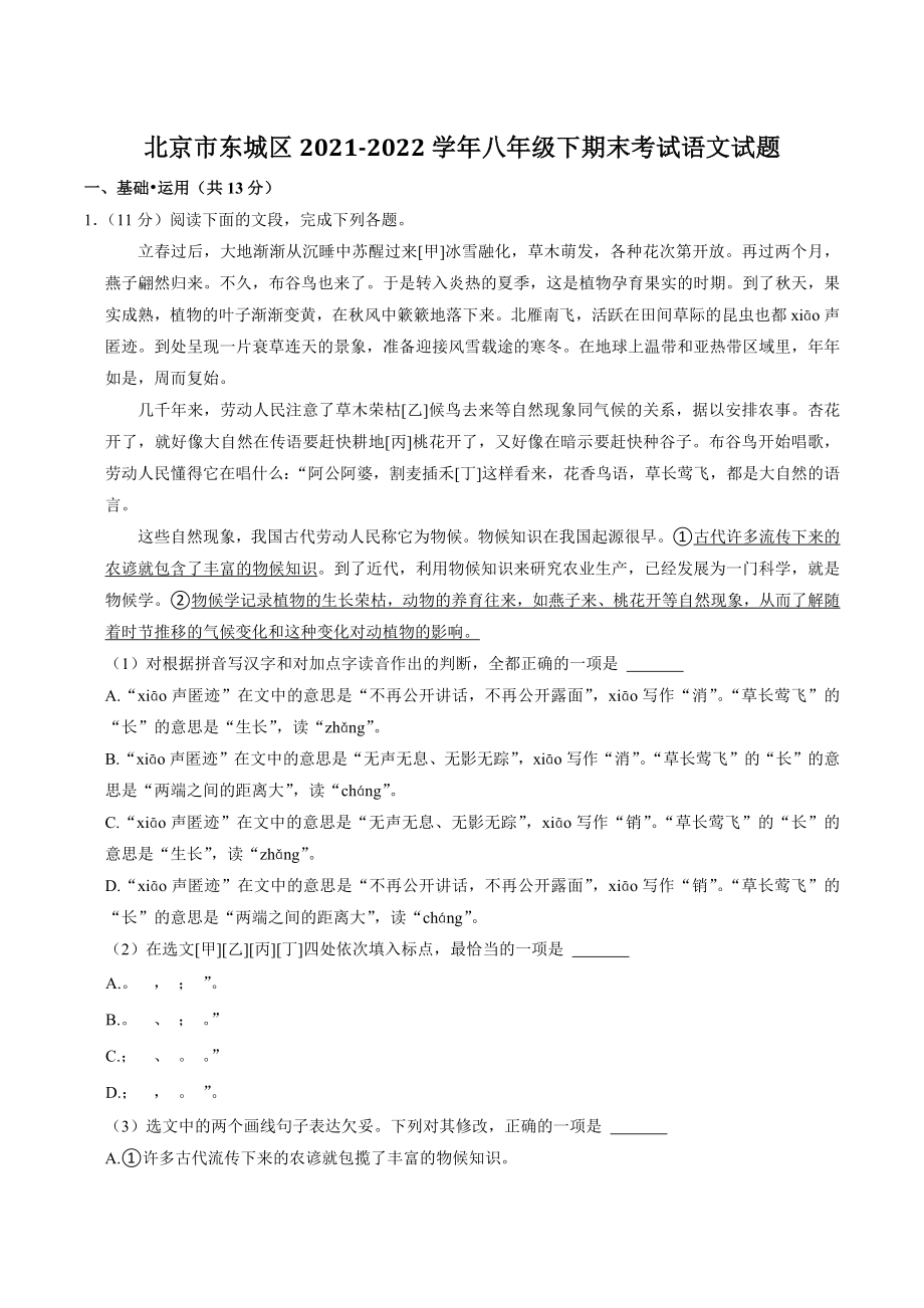 北京市东城区2022年八年级下期末考试语文试卷（含答案）_第1页