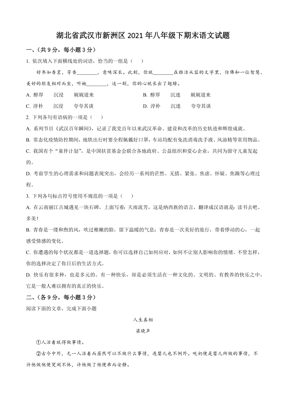湖北省武汉市新洲区2021年八年级下期末语文试卷（含答案解析）_第1页