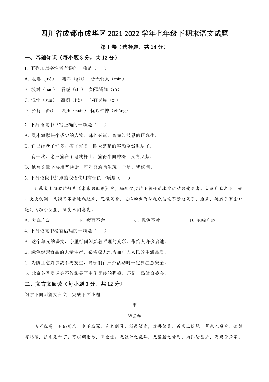 四川省成都市成华区2022年七年级下期末语文试卷（含答案解析）_第1页