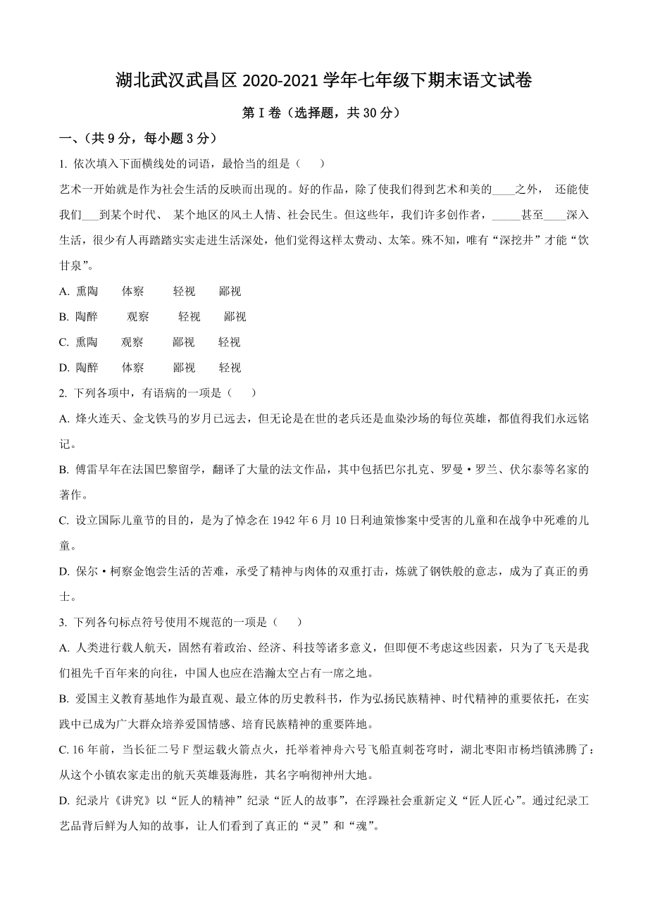 湖北武汉武昌区2021年七年级下期末语文试卷（含答案解析）_第1页