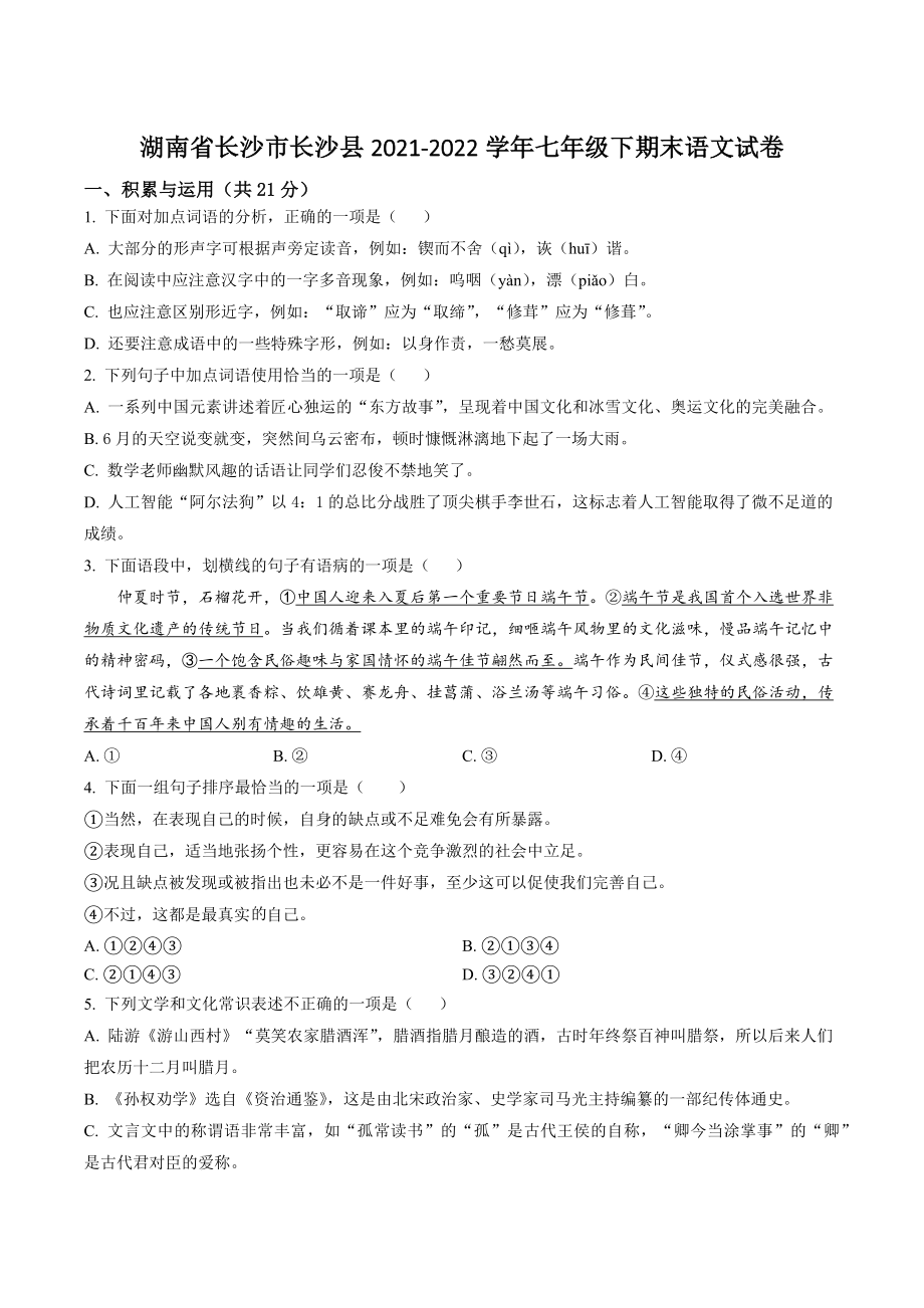 湖南省长沙市长沙县2022年七年级下期末语文试卷（含答案解析）_第1页