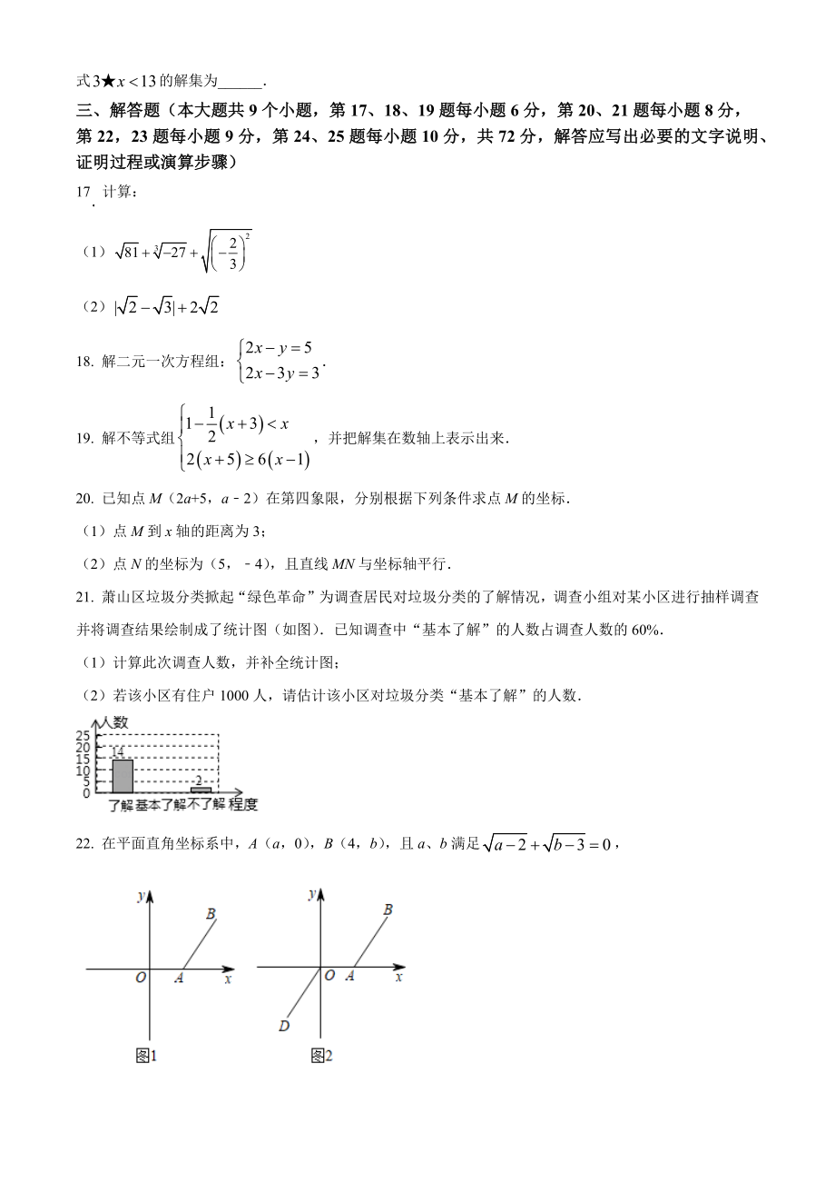 湖南省长沙市望城区2022年七年级下期末考试数学试卷（含答案解析）_第3页