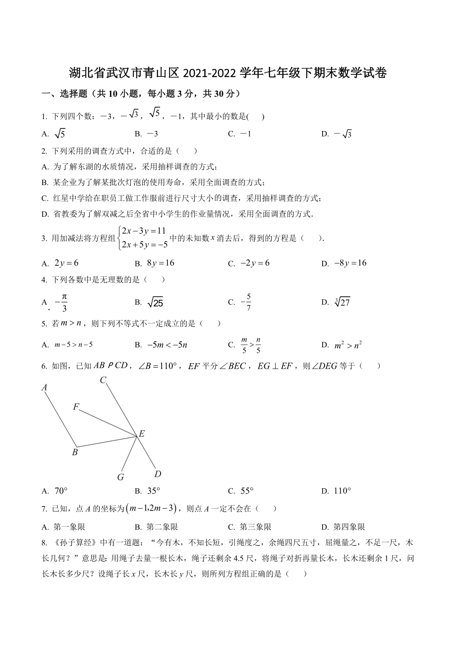 湖北省武汉市青山区2022年七年级下期末数学试卷（含答案解析）_第1页