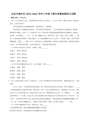北京市通州区2022年八年级下期末质量检测语文试卷（含答案）