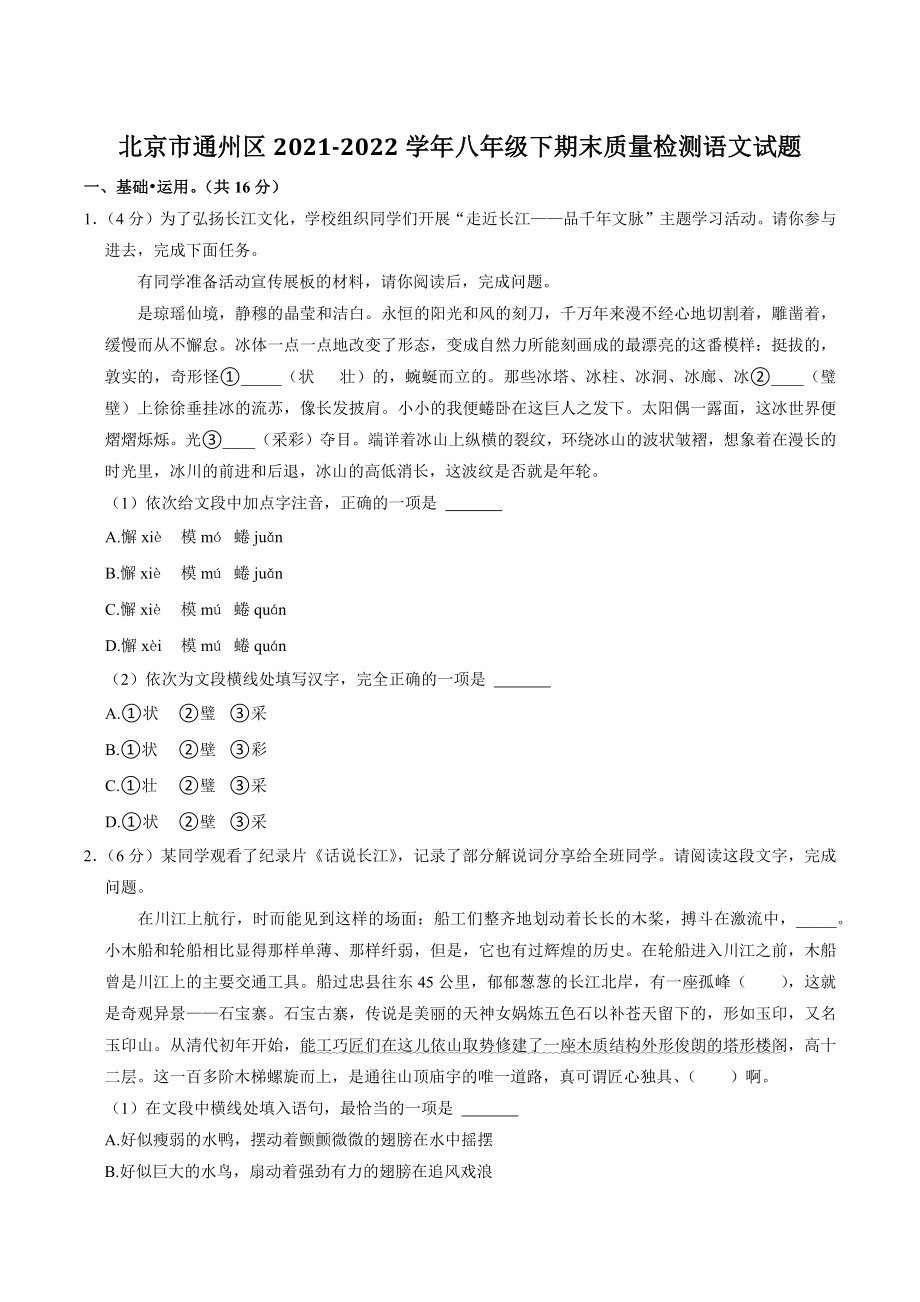 北京市通州区2022年八年级下期末质量检测语文试卷（含答案）_第1页