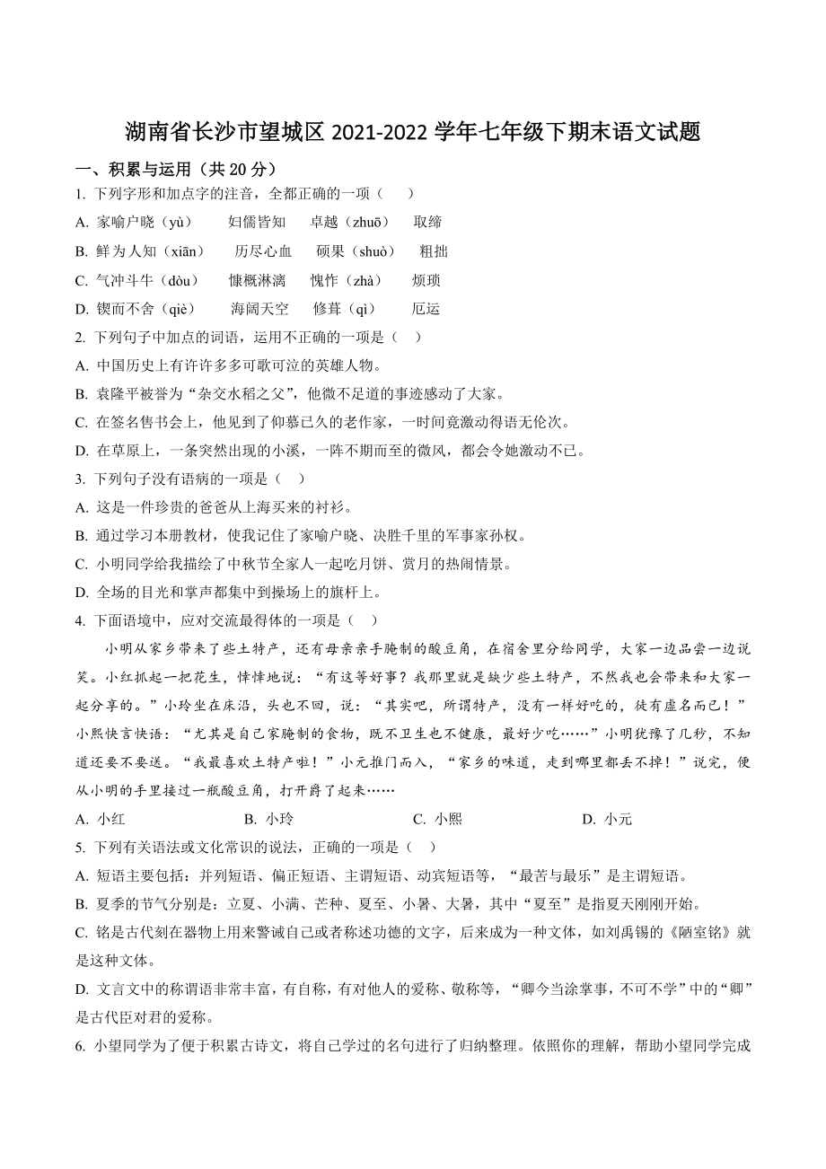 湖南省长沙市望城区2022年七年级下期末语文试卷（含答案解析）_第1页