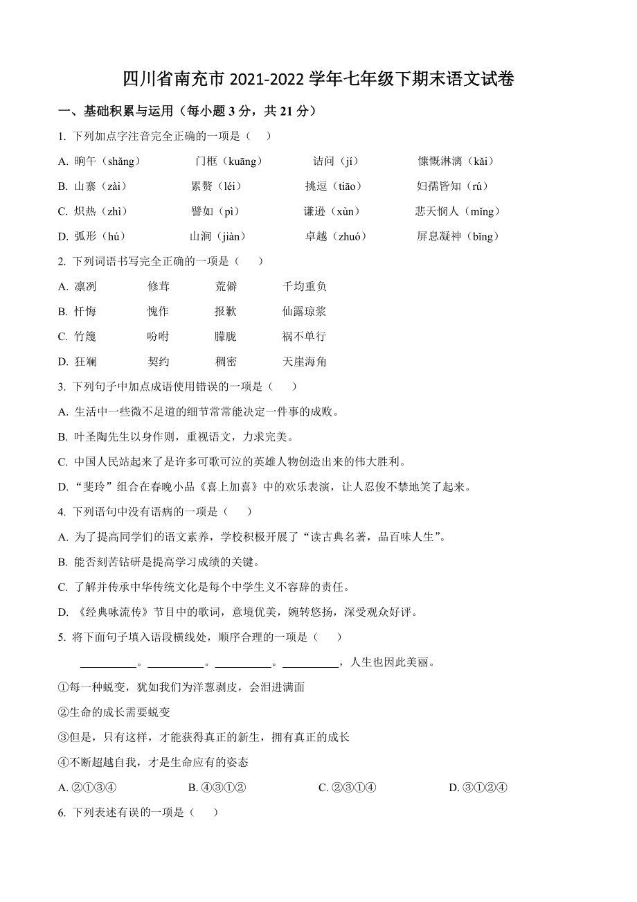 四川省南充市2022年七年级下期末语文试卷（含答案解析）_第1页
