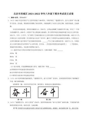 北京市西城区2022年八年级下期末考试语文试卷（含答案）