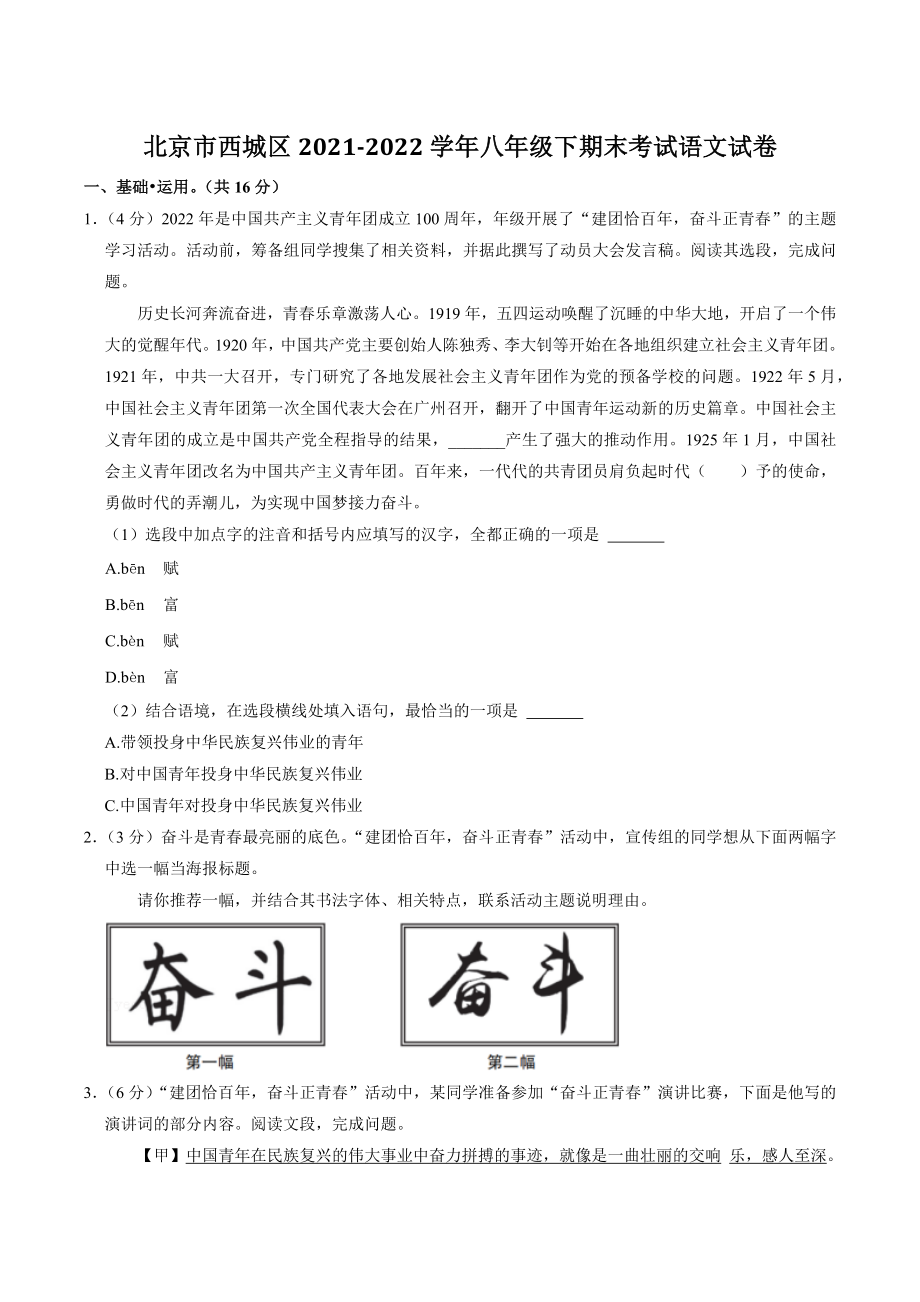 北京市西城区2022年八年级下期末考试语文试卷（含答案）_第1页